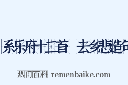 系乐府十二首·去乡悲造句是什么意思的图片